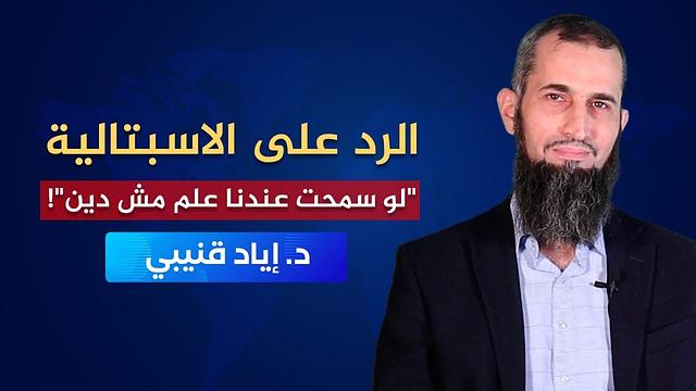 !"رحلة اليقين ٥٨: الرد على الاسبتالية - "عندنا علم مش دين
