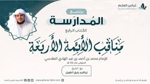 مناقب الأئمة الأربعة | برنامج المُدارسة | الشيخ إبراهيم رفيق الطويل