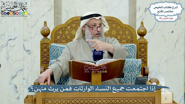 4975- إذا اجتمعت جميع النساء الوارثات فمَن يرث منهن؟ - عثمان الخميس