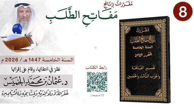 8 من 11 - برنامج مفاتح الطلب السنة الخامسة 1447-2026 تفسير الفاتحة والحزب الثالث والخمسين