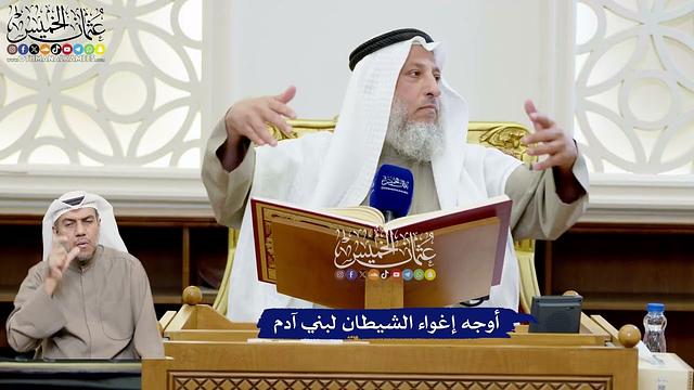 170 - أوجه إغواء الشيطان لبني آدم - عثمان الخميس