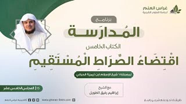 التعليق على كتاب اقتضاء الصراط المستقيم | برنامج المُدارسة | المجلس الخامس عشر