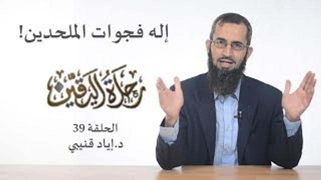 رحلة اليقين ٣٩: إله فجوات الملحدين