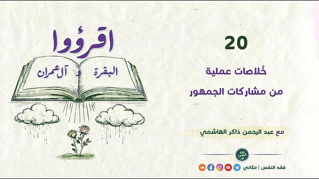 اقرؤوا البقرة وآل عمران 20 | خُلاصات عملية من مشاركات الجمهور