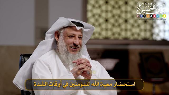 12- استحضار معية الله للمؤمنين في أوقات الشدة / الشيخ د. عثمان الخميس