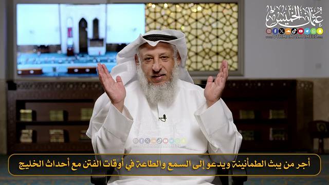 09- أجر من يبث الطمأنينة ويدعو إلى السمع والطاعة في أوقات الفتن مع أحداث الخليج/الشيخ د.عثمان الخميس