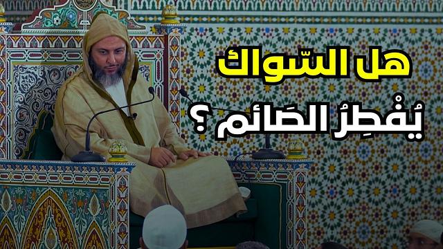 Does using a miswak invalidate the fast? Sheikh Saeed Al-Kamali