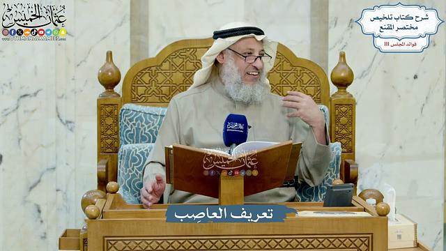 4967- تعريف العاصِب - عثمان الخميس