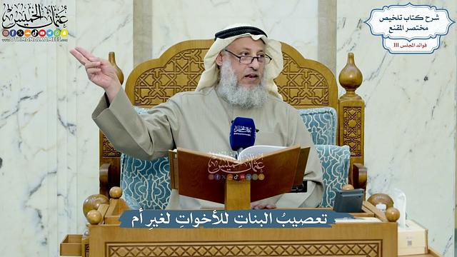 4970- تعصيبُ البناتِ للأخواتِ لغيرِ أم - عثمان الخميس