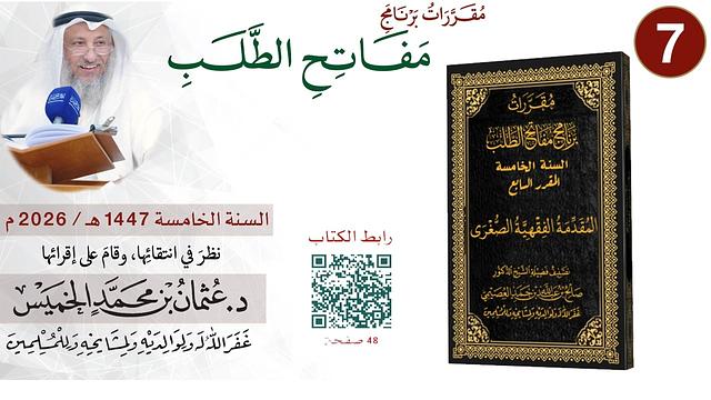 7 من 11 - برنامج مفاتح الطلب السنة الخامسة 1447-2026 المقدمة الفقهية الصغرى I الشيخ د. عثمان الخميس
