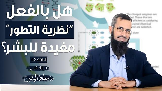 رحلة اليقين ٤٢: هل بالفعل "نظرية التطور" مفيدة للبشر؟