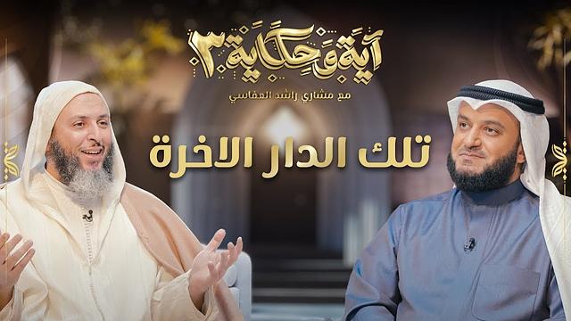 برنامج آية وحكاية