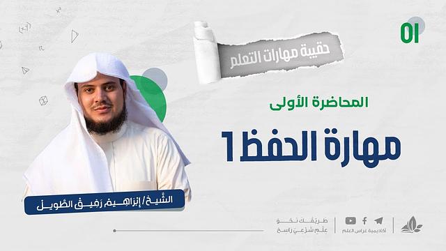 حقيبة مهارات التعلم | التأسيس العلمي | الدفعة الثامنة