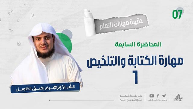 مهارة الكتابة والتلخيص 1 | حقيبة مهارات التعلم | برنامج التأسيس العلمي