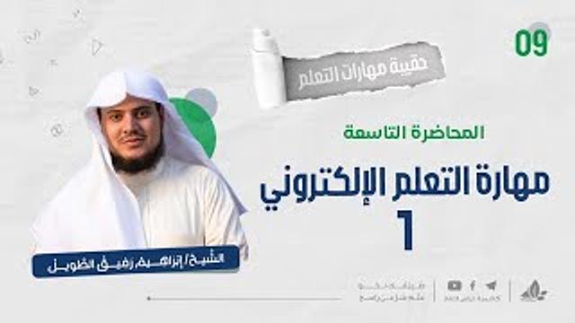 مهارة التعلم الإلكتروني 1| حقيبة مهارات التعلم | برنامج التأسيس العلمي