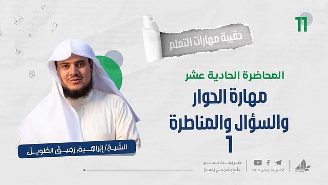 مهارة السؤال والحوار والمناظرة 1 | حقيبة مهارات التعلم | برنامج التأسيس العلمي