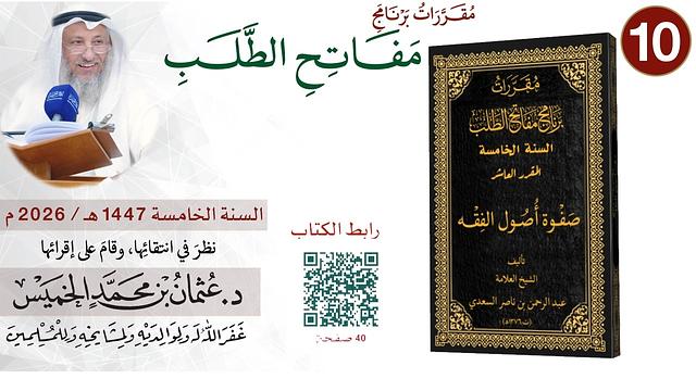 10 من 11 - برنامج مفاتح الطلب السنة الخامسة 1447-2026 صفوة أصول الفقه I الشيخ د. عثمان الخميس