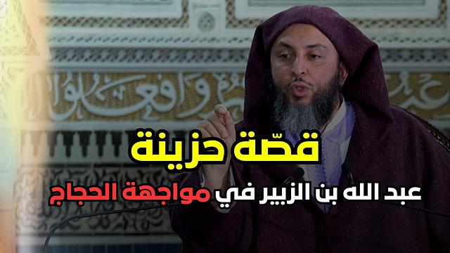 عبد الله بن الزبير يستشهد… وأمه أسماء تواجه الحجاج بن يوسف الثقفي