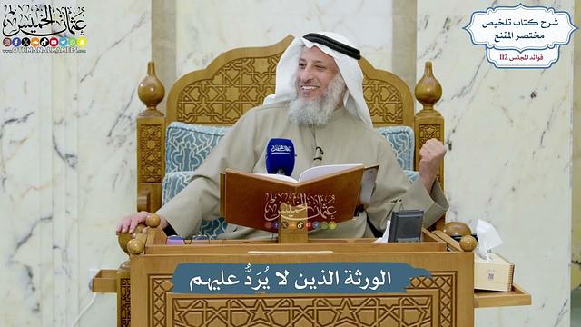 4983- الورثة الذين لا يُرَدُّ عليهم - عثمان الخميس