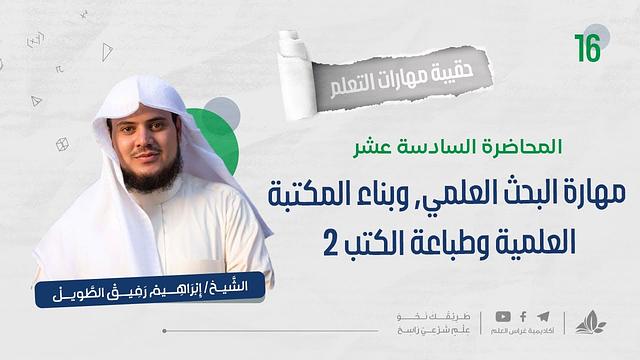 مهارة البحث العلمي وبناء المكتبة العلمية 2 | حقيبة مهارات التعلم | برنامج التأسيس العلمي