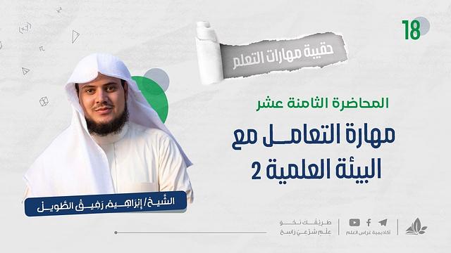 مهارة التعامل مع البيئة العلميّة 2 | حقيبة مهارات التعلم | برنامج التأسيس العلمي