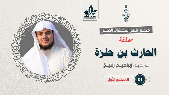 معلقة الحارث بن حلزة (١)/ مدخل المعلقة + الفصل الطلي+ فصل الرحلة / إبراهيم رفيق