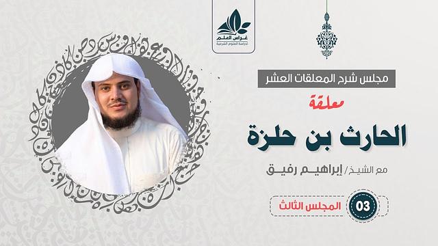 معلقة الحارث بن حلزة (٣)/  تعيير  قبيلة تغلب / إبراهيم رفيق