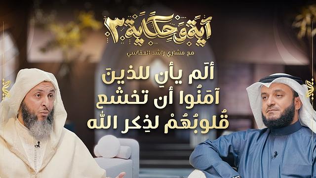 برنامج آية وحكاية  |ألم يأن للذين آمنوا أن تخشع قلوبهم لذكر الله || الشيخ العفاسي والشيخ سعيد الكملي