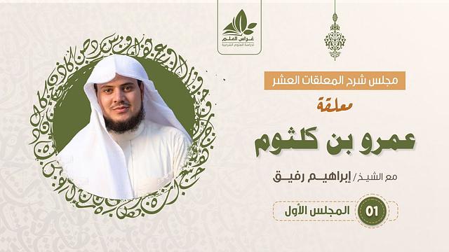 شرح معلقة عمرو بن كلثوم   (1)   / التعريف بالشاعر والمعلقة + مطلع القصيدة - إبراهيم رفيق