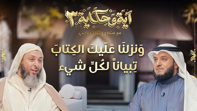 برنامج آية وحكاية  |ونزلنا عليك الكتاب تبياناً لكل شئ || الشيخ العفاسي والشيخ سعيد الكملي