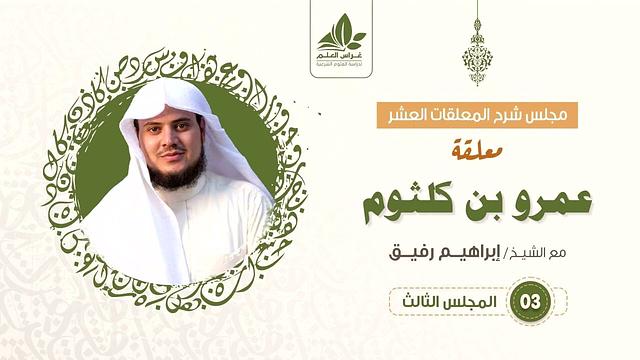 شرح معلقة عمرو بن كلثوم   (3)   / العنفوان ورفض الذل   - إبراهيم رفيق