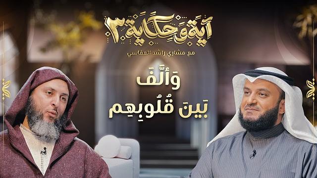برنامج آية وحكاية | وألف بين قلوبهم | الشيخ العفاسي والشيخ سعيد الكملي