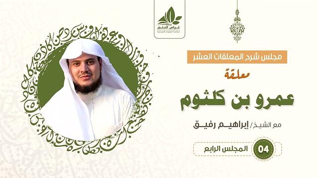 شرح معلقة عمرو بن كلثوم   (4)  والأخير  / قمة الافتخار والقوة   - إبراهيم رفيق