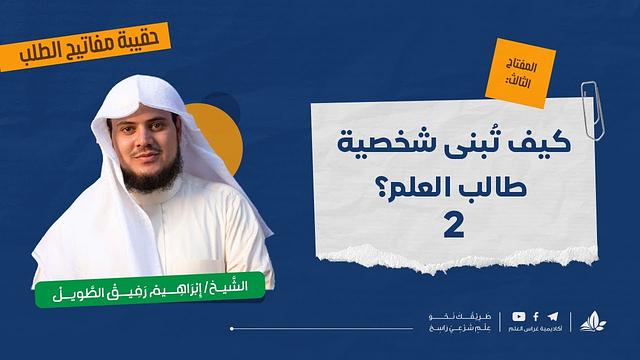 كيف تُبنى شخصية طالب العلم 2 ؟ | حقيبة مفاتيح الطلب - المحاضرة السادسة | برنامج التأسيس العلمي