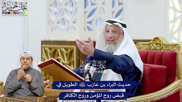 223 - حديث البراء بن عازب رضي الله عنهما الطويل في قبض روح المؤمن وروح الكافر - عثمان الخميس