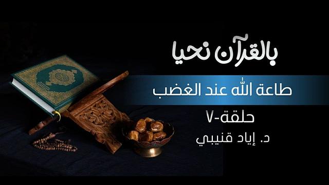 بالقرآن نحيا ٧: طاعة الله عند الغضب!