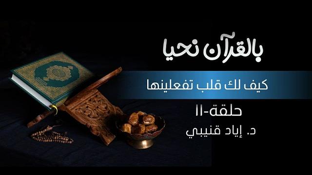 بالقرأن نحيا ١١: كيف لك قلب تفعلينها؟