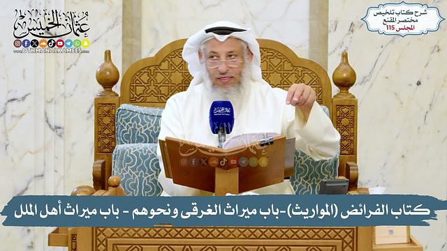 115 -  كتاب الفرائض (المواريث)- باب ميراث الغرقى ونحوهم - باب ميراث أهل الملل/ الشيخ د. عثمان الخميس