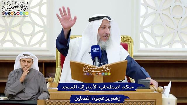 235 - حكم اصطحاب الأبناء إلى المسجد وهم يزعجون المصلين - عثمان الخميس