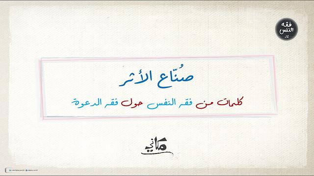 صُنّاع الأثر | فقه الدعوة | عبدالرحمن ذاكر الهاشمي