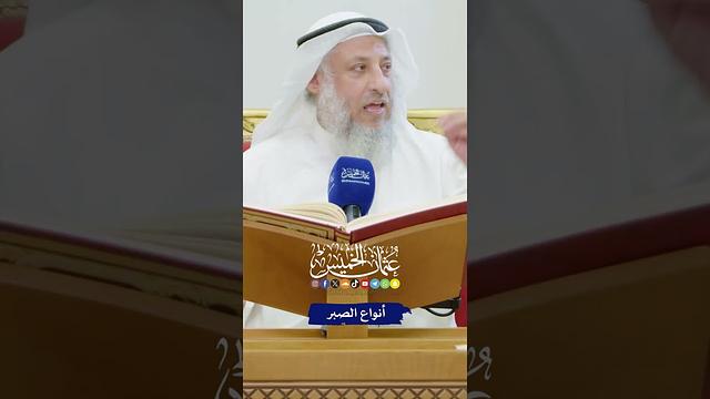 أنواع الصبر - عثمان الخميس