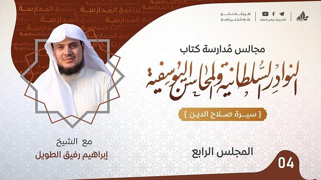 النوادر السلطانية والمحاسن اليوسفية"سيرة صلاح الدين الأيوبي"| برنامج المُدارسة|المجلس الرابع والأخير