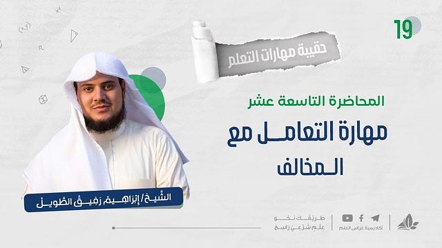 مهارة التعامل مع المُخالف 1 | حقيبة مهارات التعلم | برنامج التأسيس العلمي