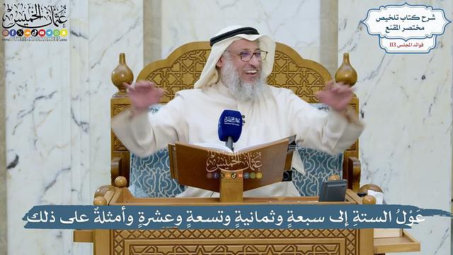 5004- عَوْلُ الستةِ إلى سبعةٍ وثمانيةٍ وتسعةٍ وعشرةٍ وأمثلةٌ على ذلك - عثمان الخميس