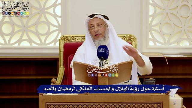 أسئلة حول رؤية الهلال والحساب الفلكي لرمضان والعيد - الشيخ عثمان الخميس