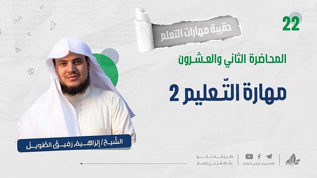 مهارة التّعليم 2 | حقيبة مهارات التعلم | برنامج التأسيس العلمي