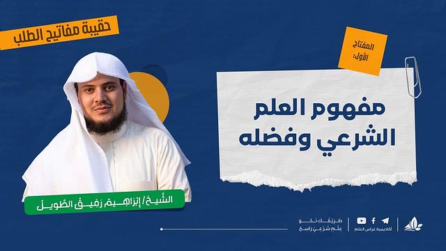 حقيبة مفاتيح الطلب | التأسيس العلمي | الدفعة الثامنة