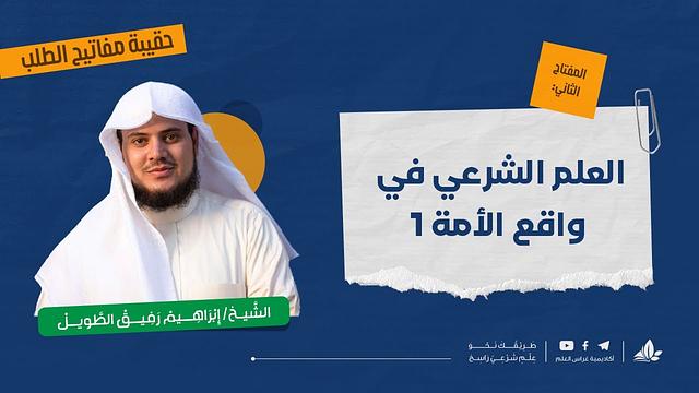 العلم الشرعي في واقع الأمة 1 | حقيبة مفاتيح الطلب - المحاضرة الثالثة | برنامج التأسيس العلمي