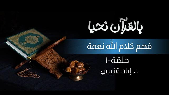 بالقرآن نحيا ١: فهم كلام الله نعمة!