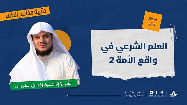 العلم الشرعي في واقع الأمة 2 | حقيبة مفاتيح الطلب - المحاضرة الرابعة | برنامج التأسيس العلمي